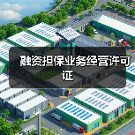 融资担保业务经营许可证(图4) 融资担保业务经营许可证(图4)