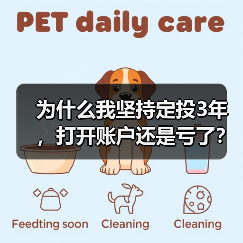 为什么我坚持定投3年,打开账户还是亏了?——定期投资的隐藏风险(图2) 为什么我坚持定投3年,打开账户还是亏了?——定期投资的隐藏风险(图2)