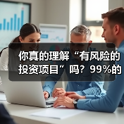 你真的理解“有风险的投资项目”吗?99%的人都答错了(图2) 你真的理解“有风险的投资项目”吗?99%的人都答错了(图2)