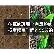 你真的理解“有风险的投资项目”吗?99%的人都答错了(图1) 你真的理解“有风险的投资项目”吗?99%的人都答错了(图1)