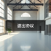 退出协议 - 辰飞雨恒通能机械资讯