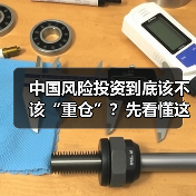 中国风险投资到底该不该“重仓”?先看懂这五大利弊再下注(图1) 中国风险投资到底该不该“重仓”?先看懂这五大利弊再下注(图1)