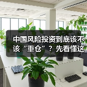 中国风险投资到底该不该“重仓”?先看懂这五大利弊再下注(图2) 中国风险投资到底该不该“重仓”?先看懂这五大利弊再下注(图2)