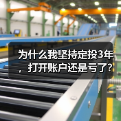 为什么我坚持定投3年,打开账户还是亏了?——定期投资的隐藏风险(图4) 为什么我坚持定投3年,打开账户还是亏了?——定期投资的隐藏风险(图4)