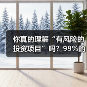你真的理解“有风险的投资项目”吗？99%的人都答错了 - 辰飞雨恒通能机械资讯