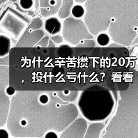 为什么辛苦攒下的20万,投什么亏什么?看看老周的理财账户就知道了(图3) 为什么辛苦攒下的20万,投什么亏什么?看看老周的理财账户就知道了(图3)