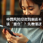 中国风险投资到底该不该“重仓”？先看懂这五大利弊再下注 - 辰飞雨恒通能机械资讯