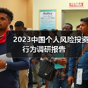 2023中国个人风险投资行为调研报告(图2) 2023中国个人风险投资行为调研报告(图2)