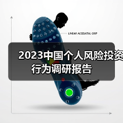 2023中国个人风险投资行为调研报告(图3) 2023中国个人风险投资行为调研报告(图3)