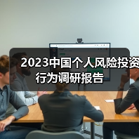 2023中国个人风险投资行为调研报告(图4) 2023中国个人风险投资行为调研报告(图4)