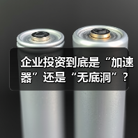 企业投资到底是“加速器”还是“无底洞”?看完这几点利弊再决定(图2) 企业投资到底是“加速器”还是“无底洞”?看完这几点利弊再决定(图2)