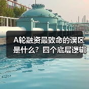 A轮融资最致命的误区是什么?四个底层逻辑帮你避开80%的坑(图2) A轮融资最致命的误区是什么?四个底层逻辑帮你避开80%的坑(图2)