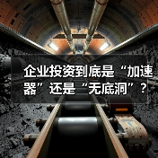 企业投资到底是“加速器”还是“无底洞”？看完这几点利弊再决定 - 辰飞雨恒通能机械资讯