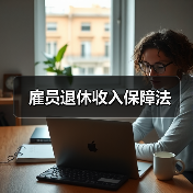 雇员退休收入保障法(图4) 雇员退休收入保障法(图4)