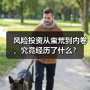 风险投资从蛮荒到内卷，究竟经历了什么？ - 辰飞雨恒通能机械资讯