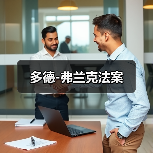 多德-弗兰克法案(图4) 多德-弗兰克法案(图4)