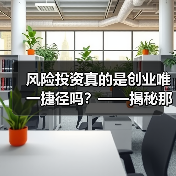 风险投资真的是创业唯一捷径吗?——揭秘那些被光环掩盖的致命陷阱(图2) 风险投资真的是创业唯一捷径吗?——揭秘那些被光环掩盖的致命陷阱(图2)