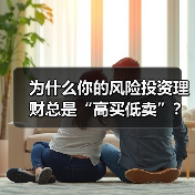 为什么你的风险投资理财总是“高买低卖”?——揭秘收益背后的情绪陷阱与认知偏差(图2) 为什么你的风险投资理财总是“高买低卖”?——揭秘收益背后的情绪陷阱与认知偏差(图2)