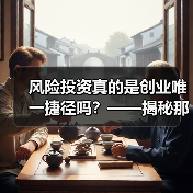 风险投资真的是创业唯一捷径吗？——揭秘那些被光环掩盖的致命陷 - 辰飞雨恒通能机械资讯
