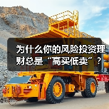 为什么你的风险投资理财总是“高买低卖”?——揭秘收益背后的情绪陷阱与认知偏差(图4) 为什么你的风险投资理财总是“高买低卖”?——揭秘收益背后的情绪陷阱与认知偏差(图4)