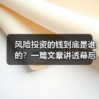 风险投资的钱到底是谁的?一篇文章讲透幕后玩家(图1) 风险投资的钱到底是谁的?一篇文章讲透幕后玩家(图1)