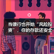 当银行也开始“风险投资”,你的存款还安全吗?(图2) 当银行也开始“风险投资”,你的存款还安全吗?(图2)