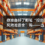 你准备好了那笔“投资风险准备金”吗——当市场一记闷棍打下来时 - 辰飞雨恒通能机械资讯