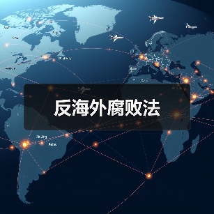 反海外腐败法 - 辰飞雨恒通能机械资讯