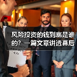 风险投资的钱到底是谁的?一篇文章讲透幕后玩家(图3) 风险投资的钱到底是谁的?一篇文章讲透幕后玩家(图3)