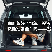 你准备好了那笔“投资风险准备金”吗——当市场一记闷棍打下来时(图4) 你准备好了那笔“投资风险准备金”吗——当市场一记闷棍打下来时(图4)