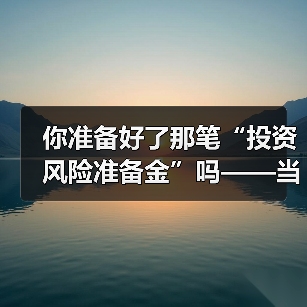 你准备好了那笔“投资风险准备金”吗——当市场一记闷棍打下来时(图3) 你准备好了那笔“投资风险准备金”吗——当市场一记闷棍打下来时(图3)