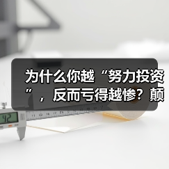 为什么你越“努力投资”,反而亏得越惨?颠覆认知:最危险的投资不是股票,而是你拼命存下的“现金”(图2) 为什么你越“努力投资”,反而亏得越惨?颠覆认知:最危险的投资不是股票,而是你拼命存下的“现金”(图2)