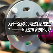 为什么你的融资总碰壁?——风险投资如何从“野蛮生长”走到今天(图1) 为什么你的融资总碰壁?——风险投资如何从“野蛮生长”走到今天(图1)