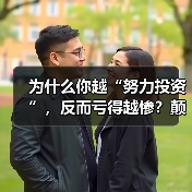 为什么你越“努力投资”,反而亏得越惨?颠覆认知:最危险的投资不是股票,而是你拼命存下的“现金”(图1) 为什么你越“努力投资”,反而亏得越惨?颠覆认知:最危险的投资不是股票,而是你拼命存下的“现金”(图1)