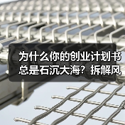 为什么你的创业计划书总是石沉大海？拆解风险投资的四个核心步骤就够了(图1)