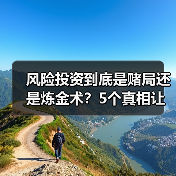风险投资到底是赌局还是炼金术?5个真相让你秒懂(图2) 风险投资到底是赌局还是炼金术?5个真相让你秒懂(图2)