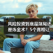 风险投资到底是赌局还是炼金术?5个真相让你秒懂(图1) 风险投资到底是赌局还是炼金术?5个真相让你秒懂(图1)