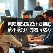 风险理财投资计划到底该不该跟?先看清这3利3弊再做决定(图2) 风险理财投资计划到底该不该跟?先看清这3利3弊再做决定(图2)