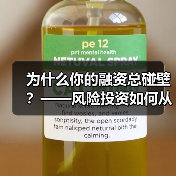 为什么你的融资总碰壁?——风险投资如何从“野蛮生长”走到今天(图4) 为什么你的融资总碰壁?——风险投资如何从“野蛮生长”走到今天(图4)