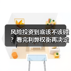 风险投资到底该不该碰？看完利弊权衡再决定