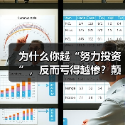 为什么你越“努力投资”,反而亏得越惨?颠覆认知:最危险的投资不是股票,而是你拼命存下的“现金”(图3) 为什么你越“努力投资”,反而亏得越惨?颠覆认知:最危险的投资不是股票,而是你拼命存下的“现金”(图3)