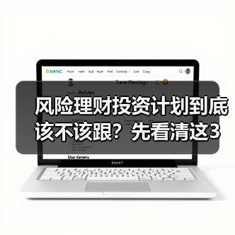 风险理财投资计划到底该不该跟？先看清这3