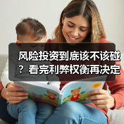 风险投资到底该不该碰?看完利弊权衡再决定(图3) 风险投资到底该不该碰?看完利弊权衡再决定(图3)