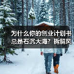 为什么你的创业计划书总是石沉大海？拆解风险投资的四个核心步骤就够了(图3)
