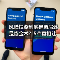 风险投资到底是赌局还是炼金术?5个真相让你秒懂(图4) 风险投资到底是赌局还是炼金术?5个真相让你秒懂(图4)