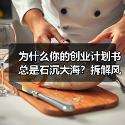 为什么你的创业计划书总是石沉大海？拆解风险投资的四个核心步骤就够了(图4)