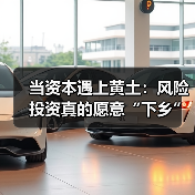 当资本遇上黄土:风险投资真的愿意“下乡”种地吗?(图1) 当资本遇上黄土:风险投资真的愿意“下乡”种地吗?(图1)