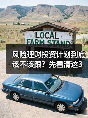 风险理财投资计划到底该不该跟?先看清这3利3弊再做决定(图4) 风险理财投资计划到底该不该跟?先看清这3利3弊再做决定(图4)
