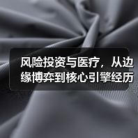 风险投资与医疗，从边缘博弈到核心引擎经历了什么？(图4)