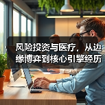风险投资与医疗，从边缘博弈到核心引擎经历了什么？(图3)